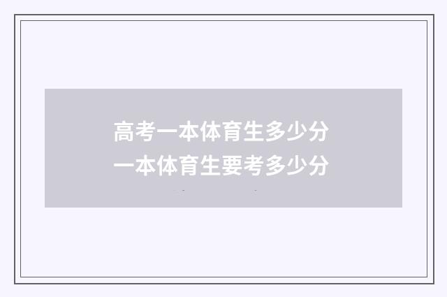 高考一本体育生多少分 一本体育生要考多少分