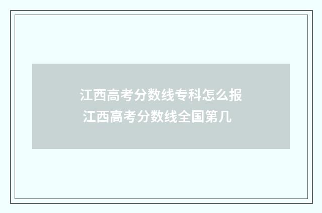 江西高考分数线专科怎么报 江西高考分数线全国第几