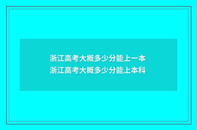 浙江高考大概多少分能上一本 浙江高考大概多少分能上本科