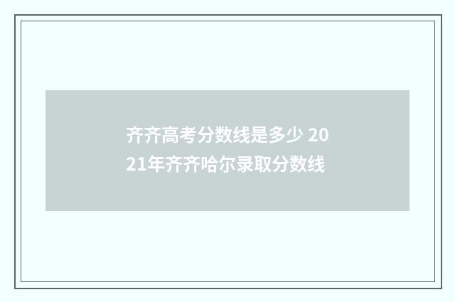 齐齐高考分数线是多少 2021年齐齐哈尔录取分数线
