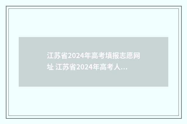 江苏省2024年高考填报志愿网址 江苏省2024年高考人数大概是多少人