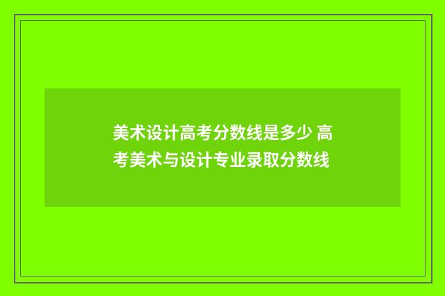 美术设计高考分数线是多少 高考美术与设计专业录取分数线