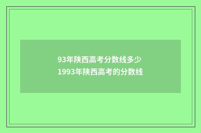 93年陕西高考分数线多少 1993年陕西高考的分数线