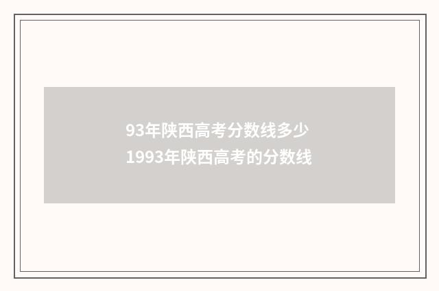 93年陕西高考分数线多少 1993年陕西高考的分数线