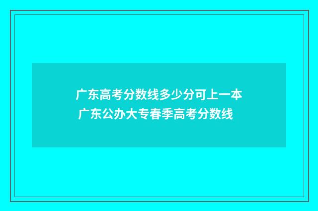 广东高考分数线多少分可上一本 广东公办大专春季高考分数线