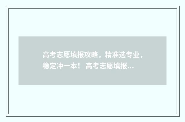 高考志愿填报攻略，精准选专业，稳定冲一本！ 高考志愿填报攻略:理科和工科的区别