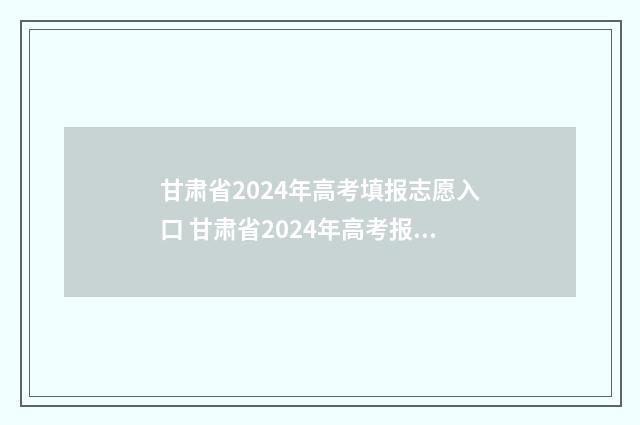 甘肃省2024年高考填报志愿入口 甘肃省2024年高考报名人数