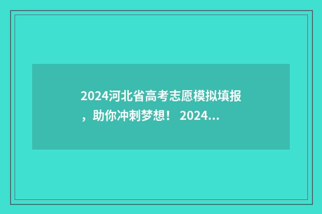2024河北省高考志愿模拟填报,助你冲刺梦想! 2024年河北单招试卷