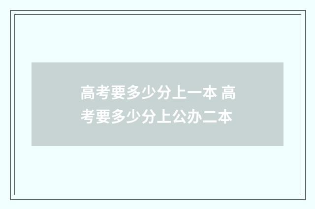 高考要多少分上一本 高考要多少分上公办二本