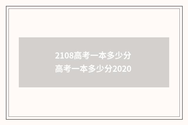 2108高考一本多少分 高考一本多少分2020