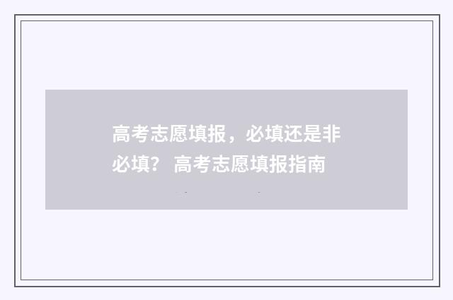 高考志愿填报，必填还是非必填？ 高考志愿填报指南