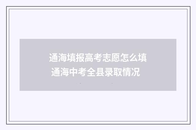 通海填报高考志愿怎么填 通海中考全县录取情况