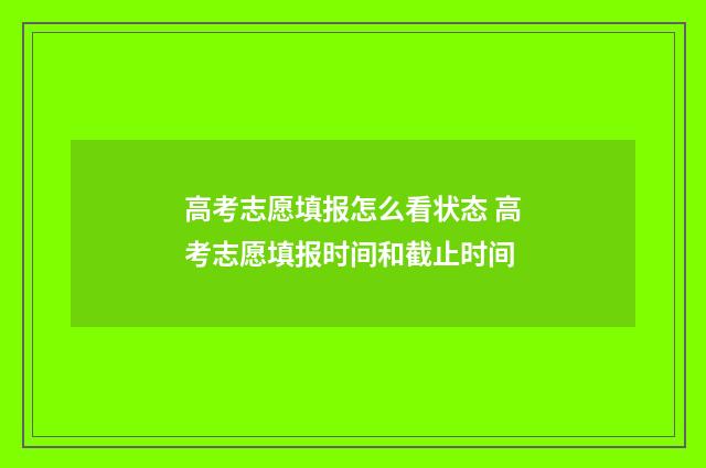高考志愿填报怎么看状态 高考志愿填报时间和截止时间