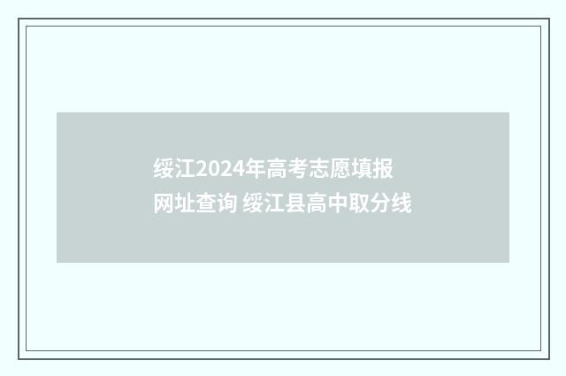 绥江2024年高考志愿填报网址查询 绥江县高中取分线