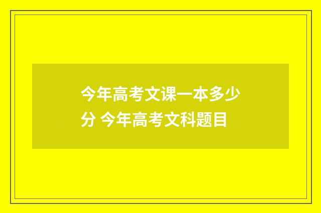 今年高考文课一本多少分 今年高考文科题目