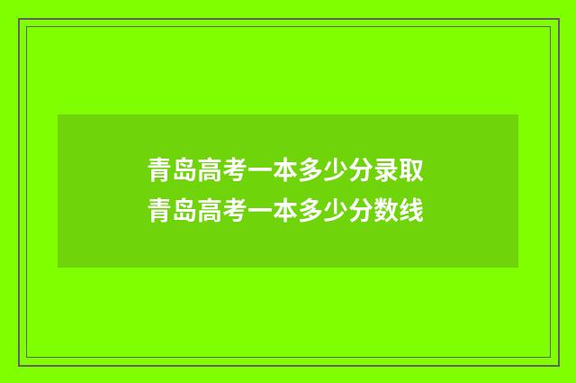 青岛高考一本多少分录取 青岛高考一本多少分数线