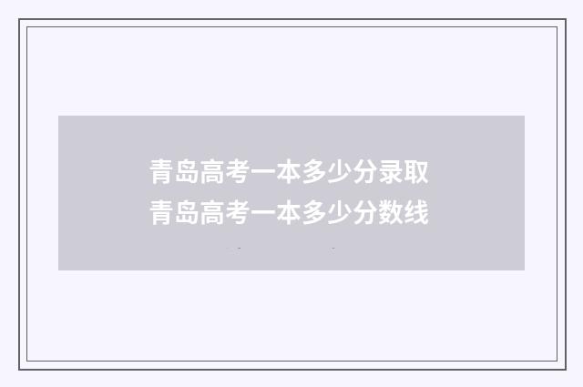 青岛高考一本多少分录取 青岛高考一本多少分数线
