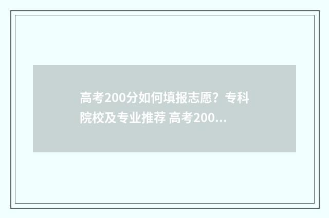 高考200分如何填报志愿?专科院校及专业推荐 高考200分是什么概念