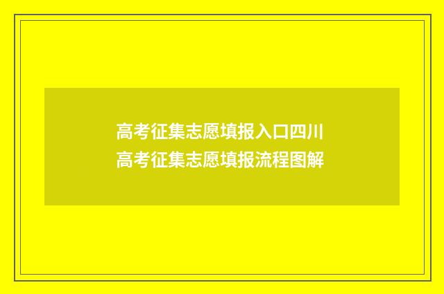 高考征集志愿填报入口四川 高考征集志愿填报流程图解