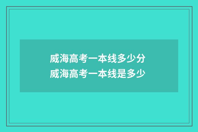 威海高考一本线多少分 威海高考一本线是多少