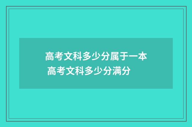 高考文科多少分属于一本 高考文科多少分满分