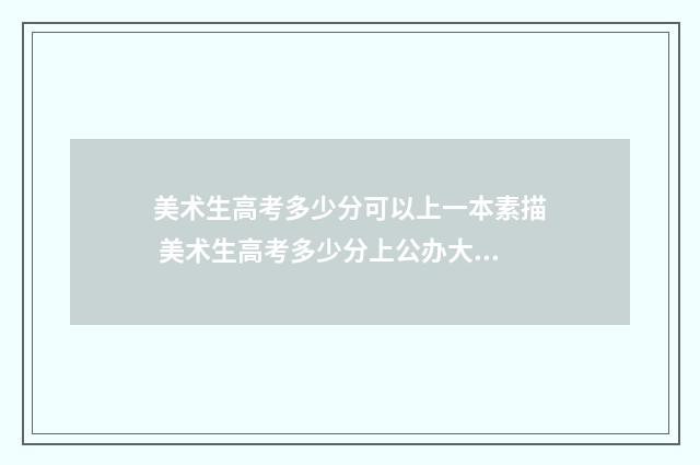 美术生高考多少分可以上一本素描 美术生高考多少分上公办大专