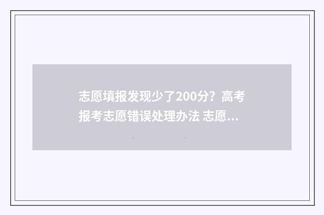 志愿填报发现少了200分？高考报考志愿错误处理办法 志愿填报出现问题