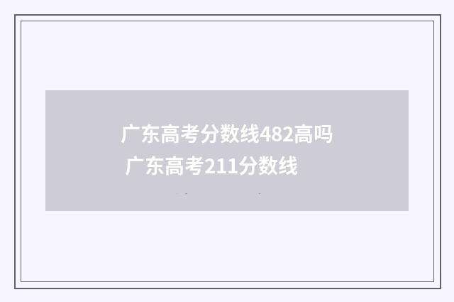 广东高考分数线482高吗 广东高考211分数线