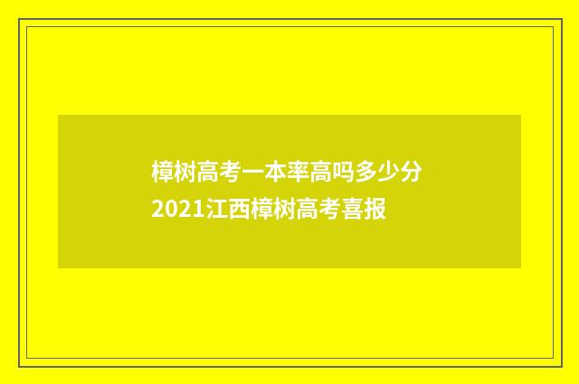 樟树高考一本率高吗多少分 2021江西樟树高考喜报