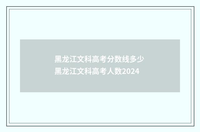 黑龙江文科高考分数线多少 黑龙江文科高考人数2024