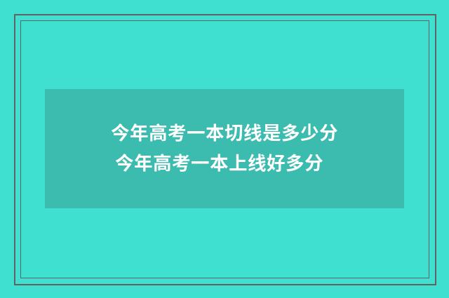 今年高考一本切线是多少分 今年高考一本上线好多分