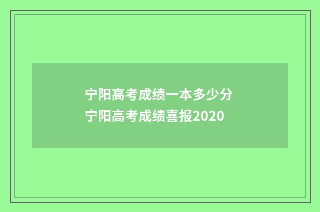 宁阳高考成绩一本多少分 宁阳高考成绩喜报2020