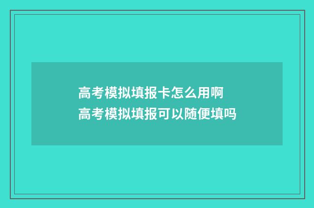 高考模拟填报卡怎么用啊 高考模拟填报可以随便填吗