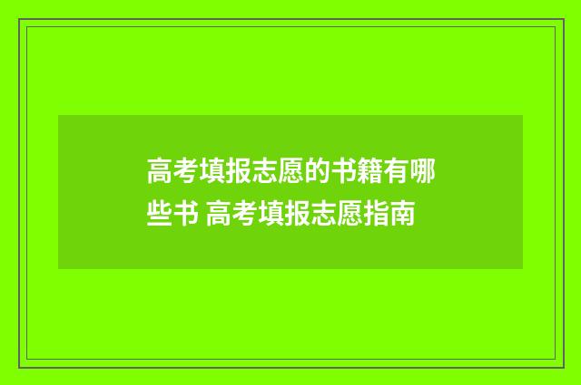 高考填报志愿的书籍有哪些书 高考填报志愿指南
