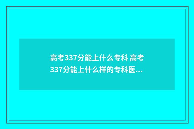 高考337分能上什么专科 高考337分能上什么样的专科医学美容学院