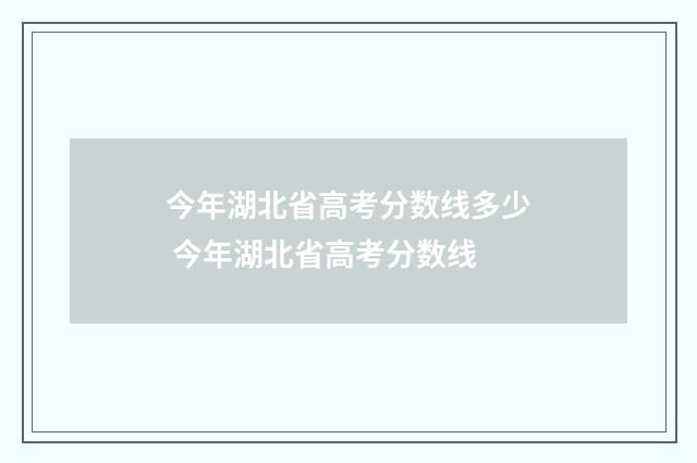 今年湖北省高考分数线多少 今年湖北省高考分数线