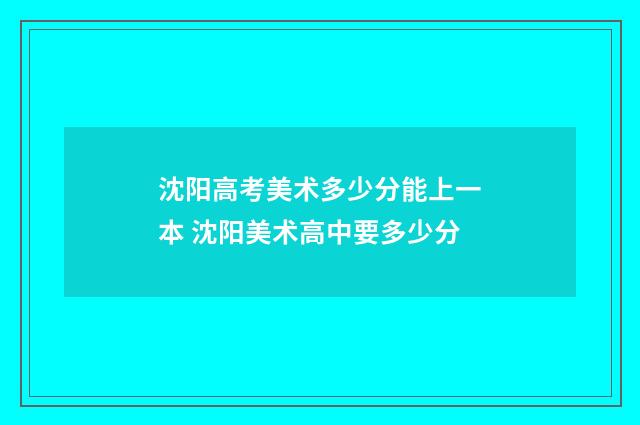沈阳高考美术多少分能上一本 沈阳美术高中要多少分