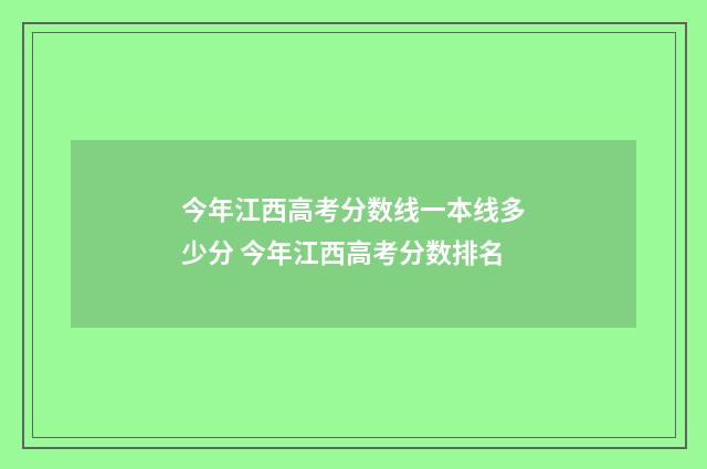 今年江西高考分数线一本线多少分 今年江西高考分数排名