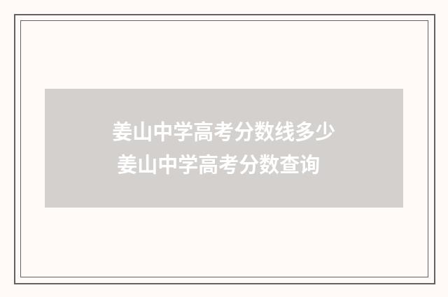 姜山中学高考分数线多少 姜山中学高考分数查询