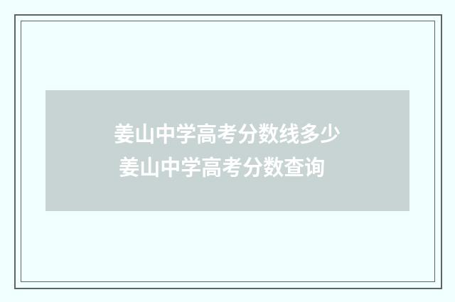 姜山中学高考分数线多少 姜山中学高考分数查询