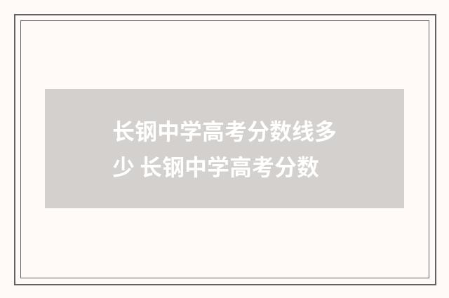长钢中学高考分数线多少 长钢中学高考分数