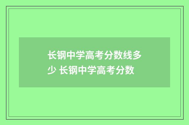 长钢中学高考分数线多少 长钢中学高考分数