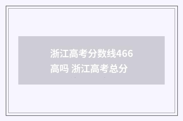 浙江高考分数线466高吗 浙江高考总分