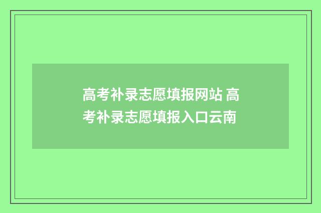 高考补录志愿填报网站 高考补录志愿填报入口云南
