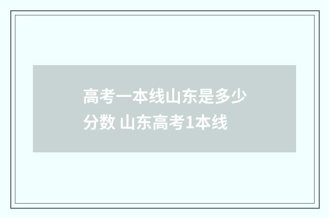 高考一本线山东是多少分数 山东高考1本线