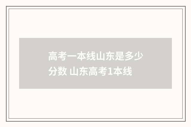 高考一本线山东是多少分数 山东高考1本线
