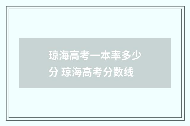 琼海高考一本率多少分 琼海高考分数线