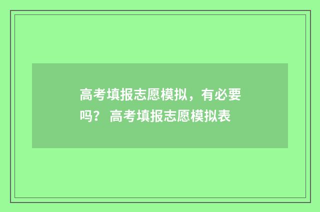 高考填报志愿模拟,有必要吗? 高考填报志愿模拟表