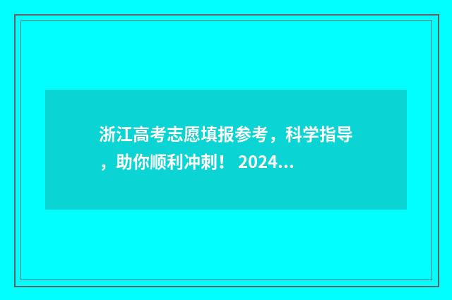 浙江高考志愿填报参考，科学指导，助你顺利冲刺！ 2024年高考志愿填报指南书