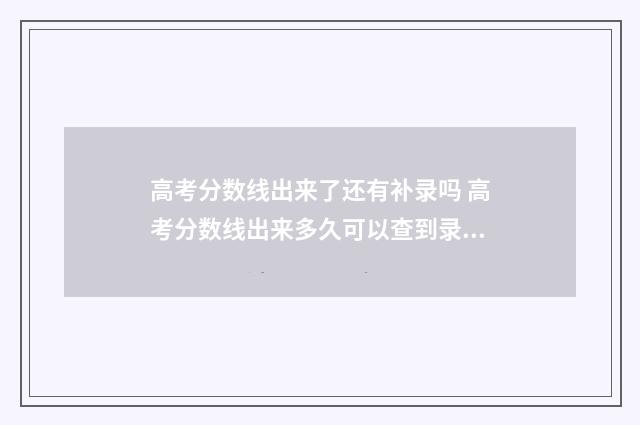 高考分数线出来了还有补录吗 高考分数线出来多久可以查到录取结果